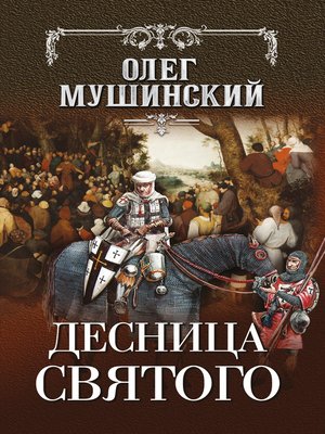 cover image of Десница святого